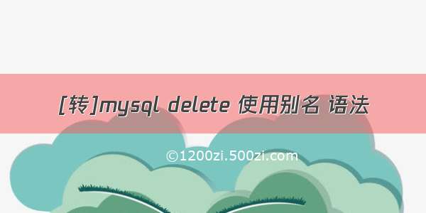 [转]mysql delete 使用别名 语法