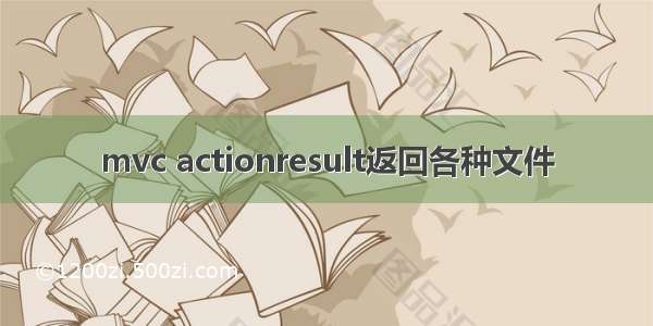 mvc actionresult返回各种文件