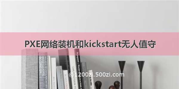 PXE网络装机和kickstart无人值守