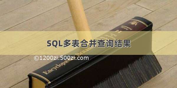 SQL多表合并查询结果