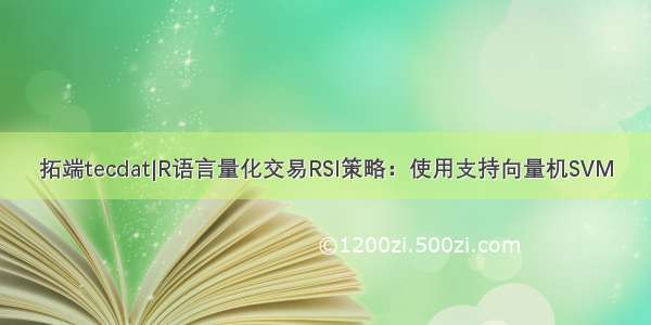 拓端tecdat|R语言量化交易RSI策略：使用支持向量机SVM