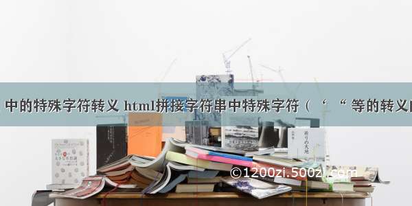 html 中的特殊字符转义 html拼接字符串中特殊字符（‘ “ 等的转义问题）