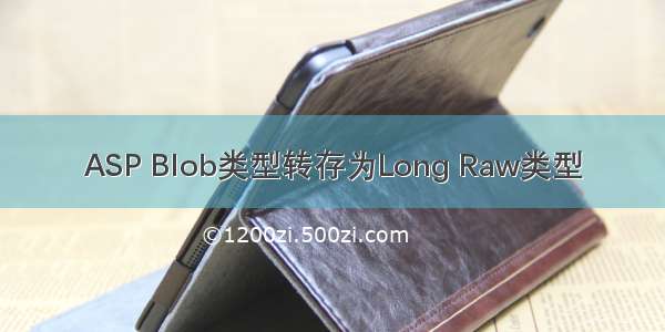 ASP Blob类型转存为Long Raw类型