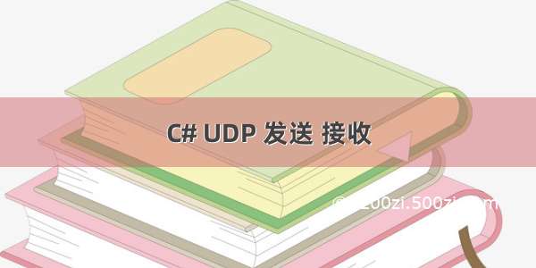 C# UDP 发送 接收