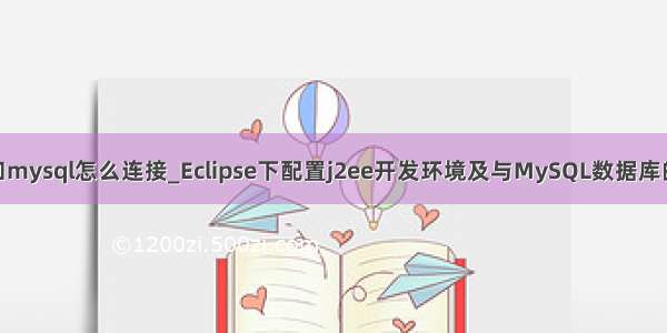 j2ee和mysql怎么连接_Eclipse下配置j2ee开发环境及与MySQL数据库的连接