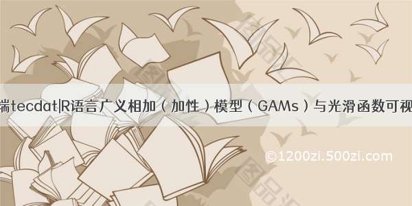 拓端tecdat|R语言广义相加（加性）模型（GAMs）与光滑函数可视化