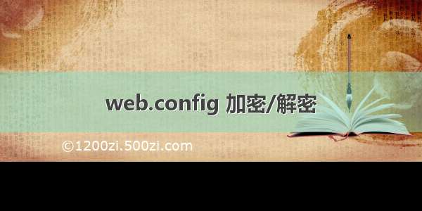 web.config 加密/解密