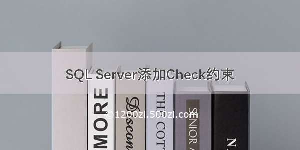 SQL Server添加Check约束