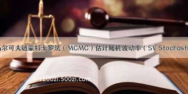 拓端tecdat|Matlab马尔可夫链蒙特卡罗法（MCMC）估计随机波动率（SV Stochastic Volatility） 模型