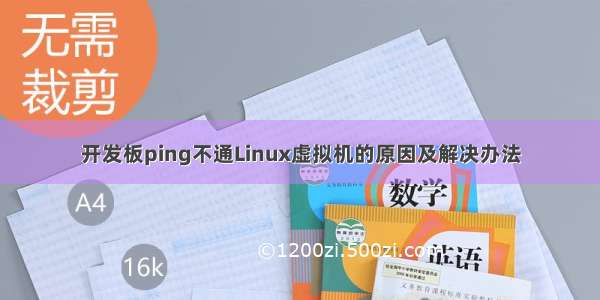 开发板ping不通Linux虚拟机的原因及解决办法