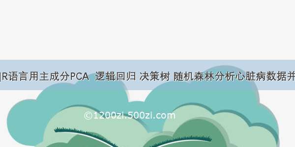 拓端tecdat|R语言用主成分PCA  逻辑回归 决策树 随机森林分析心脏病数据并高维可视化