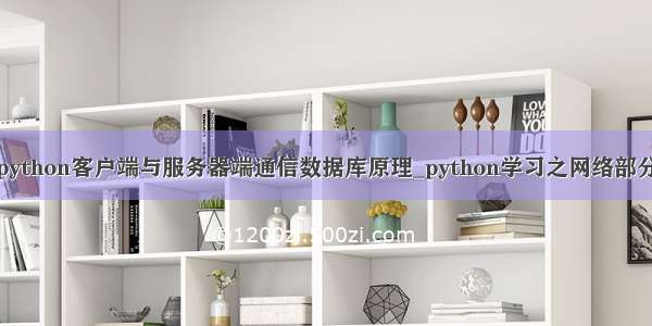 python客户端与服务器端通信数据库原理_python学习之网络部分