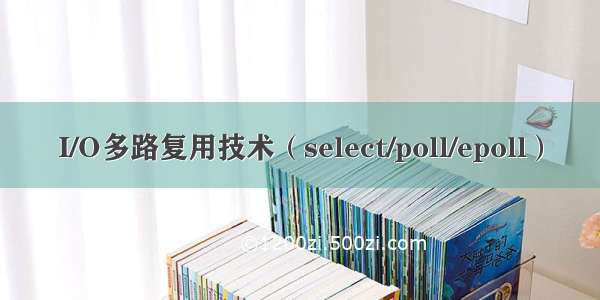 I/O多路复用技术（select/poll/epoll）