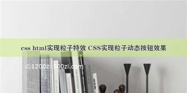 css html实现粒子特效 CSS实现粒子动态按钮效果