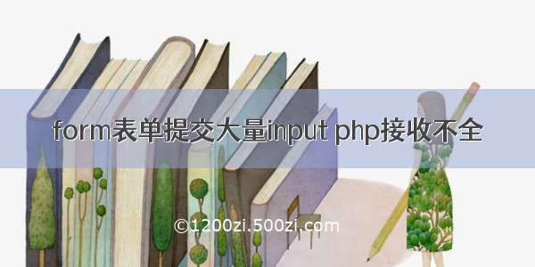 form表单提交大量input php接收不全