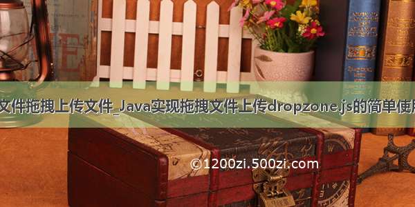 java web文件拖拽上传文件_Java实现拖拽文件上传dropzone.js的简单使用示例代码