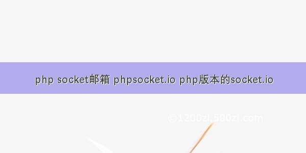 php socket邮箱 phpsocket.io php版本的socket.io