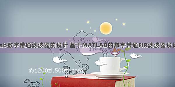 matlab数字带通滤波器的设计 基于MATLAB的数字带通FIR滤波器设计.doc