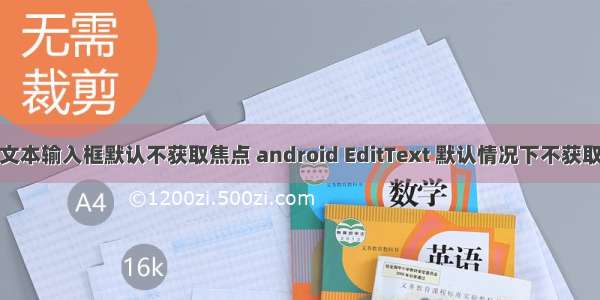 android让文本输入框默认不获取焦点 android EditText 默认情况下不获取焦点（不弹