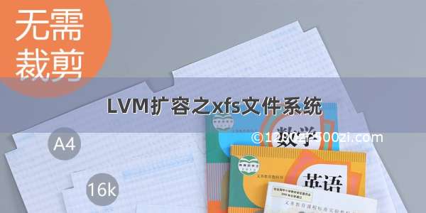 LVM扩容之xfs文件系统