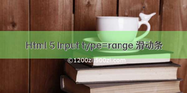 Html 5 Input type=range 滑动条