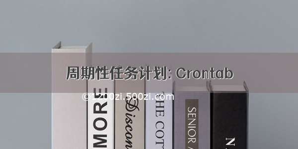 周期性任务计划: Crontab