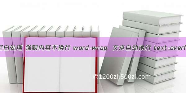 white-space 空白处理 强制内容不换行 word-wrap  文本自动换行 text-overflow 文本溢出