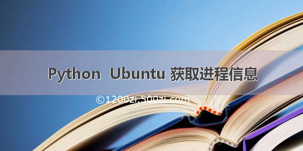 Python  Ubuntu 获取进程信息