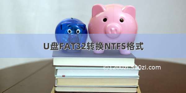 U盘FAT32转换NTFS格式