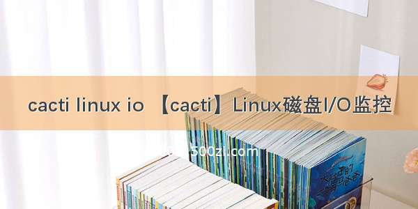 cacti linux io 【cacti】Linux磁盘I/O监控