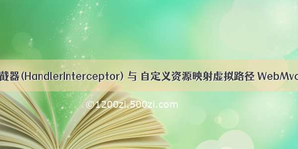 Spring boot 拦截器(HandlerInterceptor) 与 自定义资源映射虚拟路径 WebMvcConfigurer