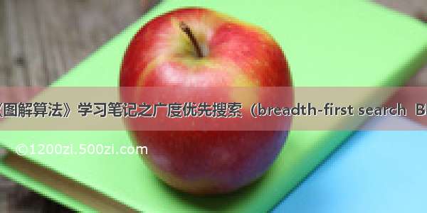 《图解算法》学习笔记之广度优先搜索（breadth-first search  BFS）