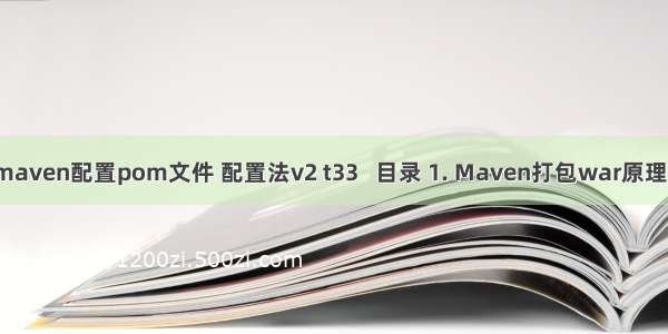 Atitit maven配置pom文件 配置法v2 t33   目录 1. Maven打包war原理	1 1.1.