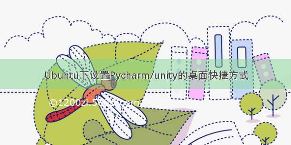 Ubuntu下设置Pycharm/unity的桌面快捷方式