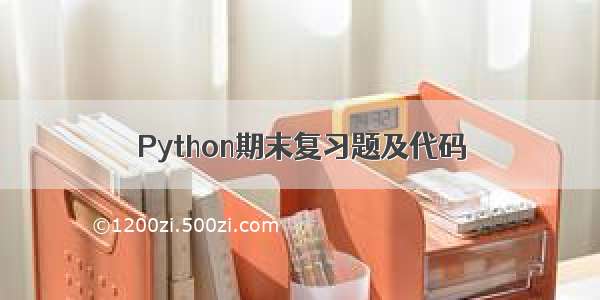 Python期末复习题及代码