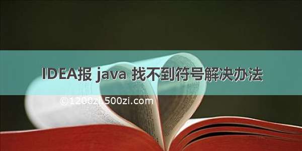 IDEA报 java 找不到符号解决办法