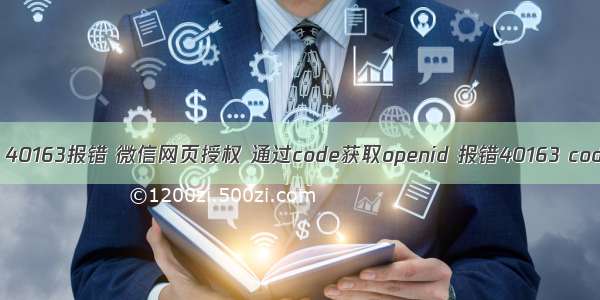 php获取openid 40163报错 微信网页授权 通过code获取openid 报错40163 code been used