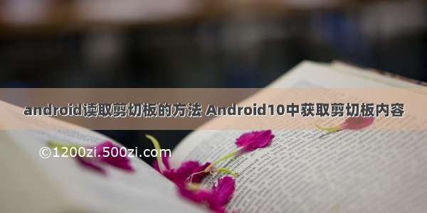 android读取剪切板的方法 Android10中获取剪切板内容