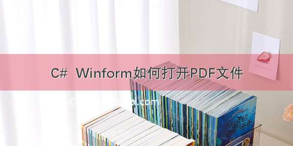 C#  Winform如何打开PDF文件