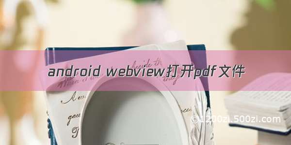 android webview打开pdf文件