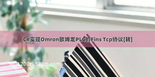 C#实现Omron欧姆龙PLC的Fins Tcp协议[转]