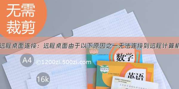 远程桌面连接：远程桌面由于以下原因之一无法连接到远程计算机