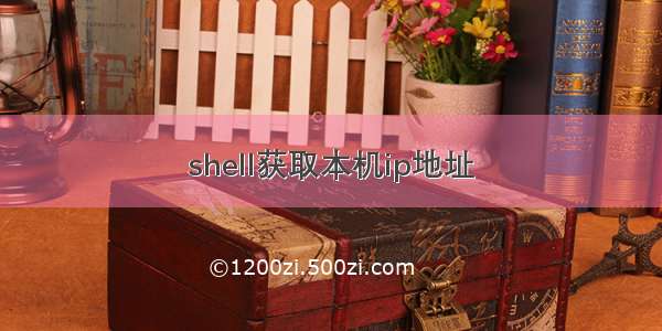 shell获取本机ip地址