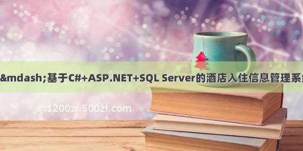 C#毕业设计——基于C#+ASP.NET+SQL Server的酒店入住信息管理系统设计与实现（毕业论