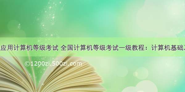 wps office应用计算机等级考试 全国计算机等级考试一级教程：计算机基础及WPS Offi