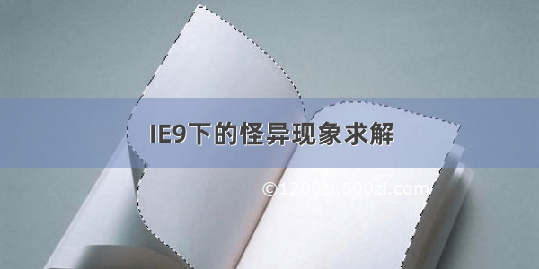 IE9下的怪异现象求解