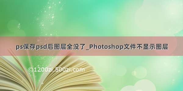 ps保存psd后图层全没了_Photoshop文件不显示图层