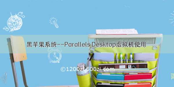 黑苹果系统--Parallels Desktop虚拟机使用