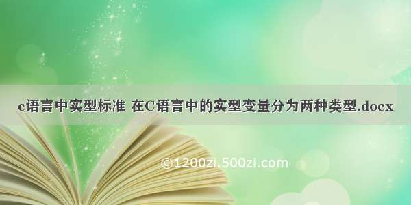 c语言中实型标准 在C语言中的实型变量分为两种类型.docx