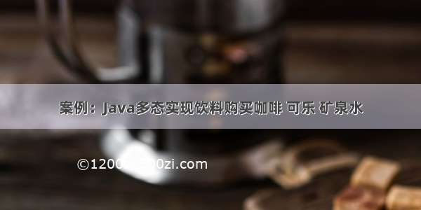 案例：Java多态实现饮料购买咖啡 可乐 矿泉水